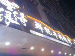 -牛得很·鲜牦牛肉烧烤·牛羊肉菌汤锅(康定店)