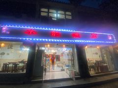 -水韵·渔家臻品私房菜(中庙店)