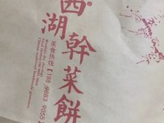 -裕丰西湖干菜饼