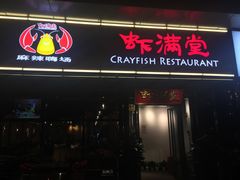 -虾满堂(瑞虹店)