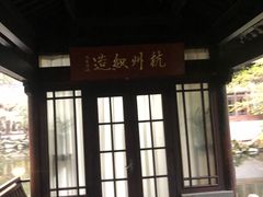 -乾园.魏庐湖景餐厅(花港店)