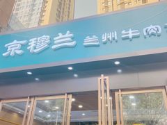 -京穆兰兰州牛肉面·清真(盛龙广场店)