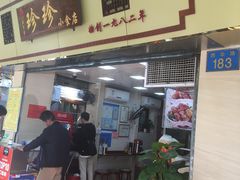 门面-珍珍小食店(西华路店)