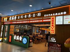 -素满香·全民食养自助(长宁龙之梦店)