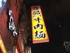 -尊品原汁牛肉面