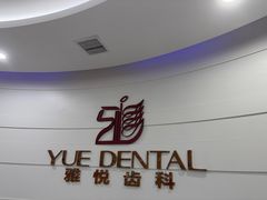 -雅悦齿科(顾村公园店)