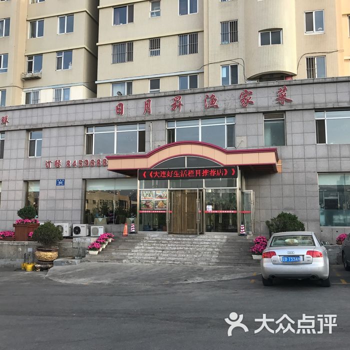 日月升渔家菜图片-北京大连海鲜-大众点评网