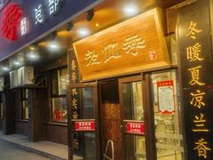 -老四季(总店)