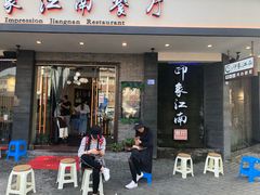 -印象江南(东栅店)