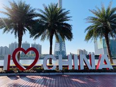 -海心沙亚运公园