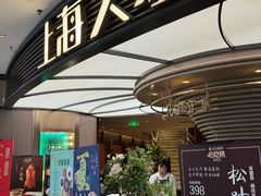 -上海人家花樣年华(中山公园店)