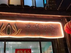 -西贡印象越南特色餐厅