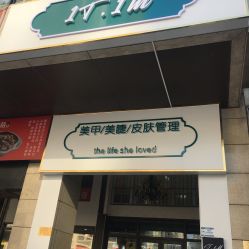 -1T·1M 日式美甲美睫