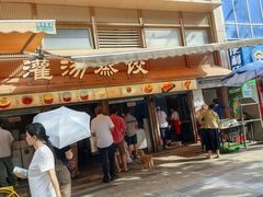 -严老幺烧麦(前进四路店)