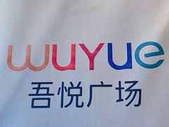 -吾悦广场(南京鼓楼店)