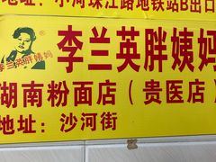 -李兰英湖南面馆(护国路店)