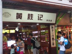 -黄胜记鼓浪屿肉松店(龙头路店)