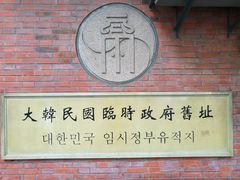 -大韩民国临时政府旧址
