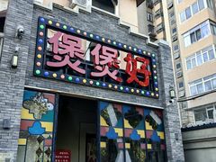 -煲煲好(朝阳门店)