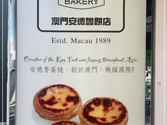 -安德鲁饼店(总店)