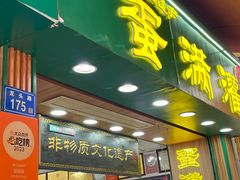 -蛋满灌·非遗手工灌蛋(龙头路店)