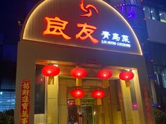-良友·地标海鲜青岛菜(五四广场店)