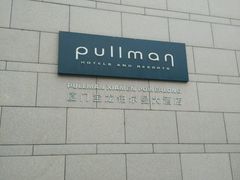 -厦门宝龙铂尔曼大酒店·海鲜自助餐厅