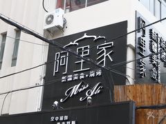 -阿里家·新疆烤肉酒場 by MIG
