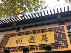 门面-兰边碗(鼓楼店)