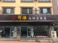 门面-聚德福海鲜家常菜(刘庄店)