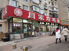 门面-闫家炸鸡架(五爱总店)