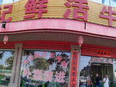 门面-乌记鲜活牛肉城(金砂东路店)
