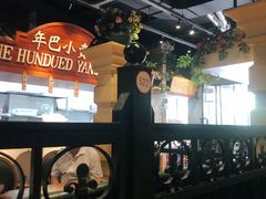 -年巴羊肉铺老铜锅(梅江店)
