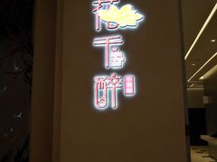 门面-花千醉拾季(雨花世茂店)