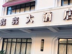 门面-金八仙酒店