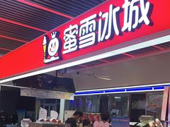 -蜜雪冰城(鸟巢店)