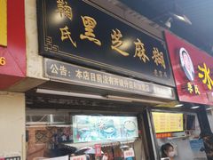 门面-鞠氏黑芝麻糊(水塔店)