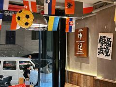 -申记串道(万豪店)