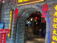 -城墙拐拐火锅(三峡广场黑金冠店)