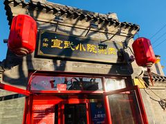 -宣武小院涮肉(前门店)