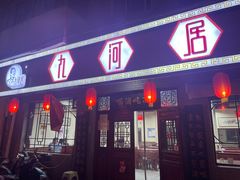 -九河居(荔湾路店)
