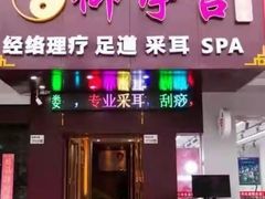 -御亭宫·SPA.按摩足疗头疗养生馆