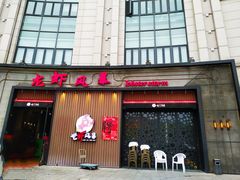 门面-龙虾风暴(松江店)