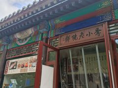 -李小老烧饼(常营民族家园店)