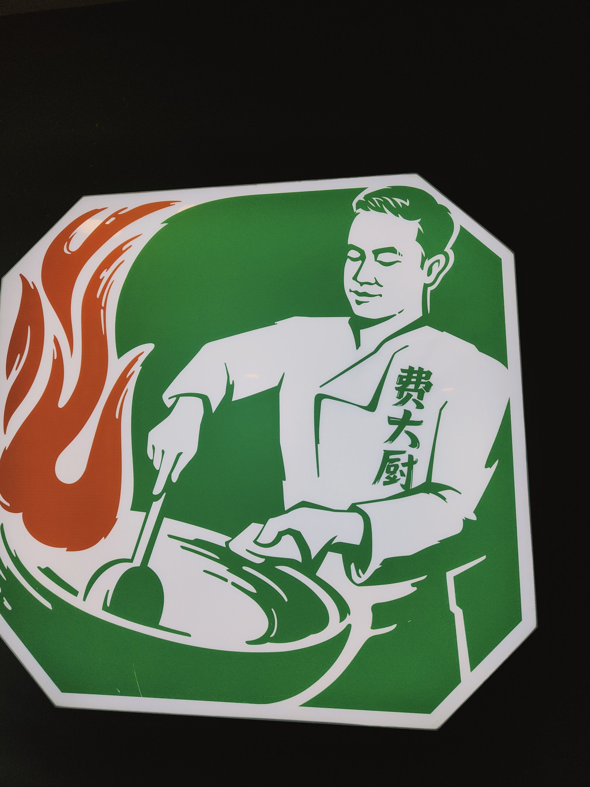 费大厨辣椒炒肉