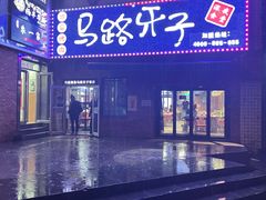 -马路牙子烧烤音乐酒馆(望京店)