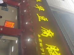 -代四孃牛华豆腐脑美味小食(总店)