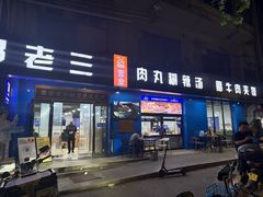 -邢老三肉丸糊辣汤·非遗美食(西安总店)