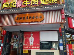 -肖记公安牛肉鱼杂馆· 省级非物质文化遗产(仁和路店)