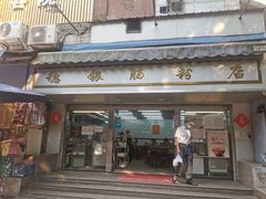 门面-穗银肠粉店(东川路店)